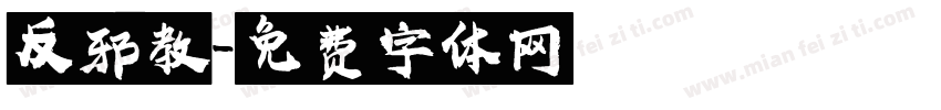 反邪教字体转换