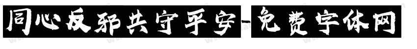同心反邪共守平安字体转换