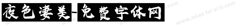夜色凄美字体转换