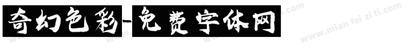 奇幻色彩字体转换