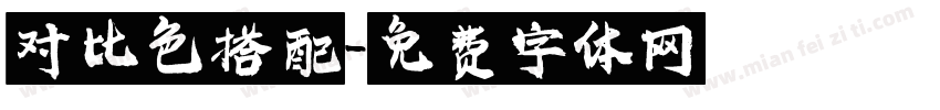 对比色搭配字体转换