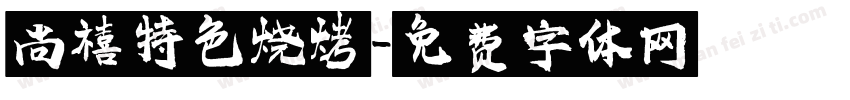 尚禧特色烧烤字体转换