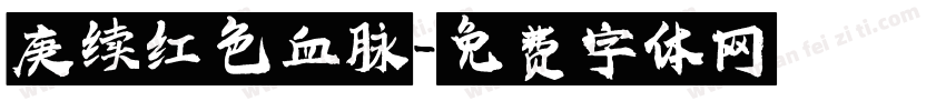 庚续红色血脉字体转换