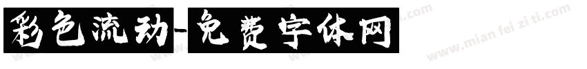 彩色流动字体转换
