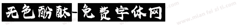 无色酚酞字体转换