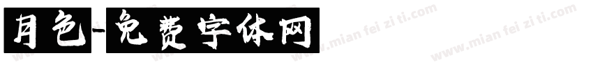 月色字体转换