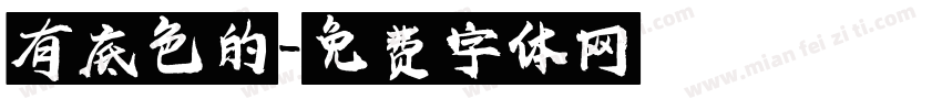 有底色的字体转换