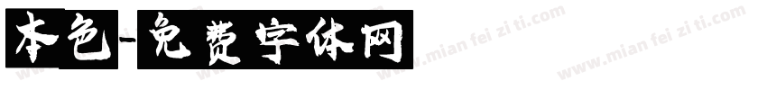 本色字体转换