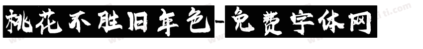 桃花不胜旧年色字体转换