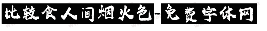 比较食人间烟火色字体转换