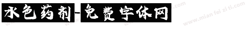 水色药剂字体转换