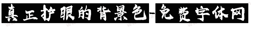 真正护眼的背景色字体转换