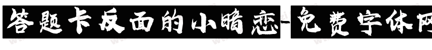 答题卡反面的小暗恋字体转换