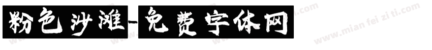 粉色沙滩字体转换