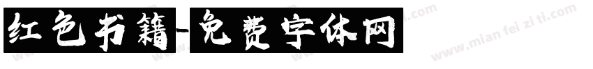 红色书籍字体转换