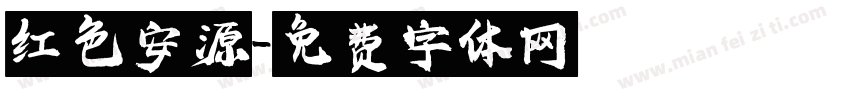 红色安源字体转换