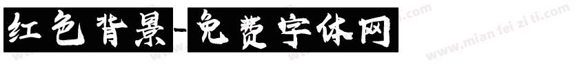 红色背景字体转换