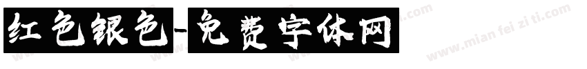 红色银色字体转换