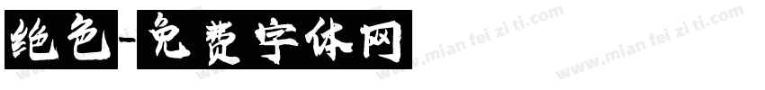 绝色字体转换