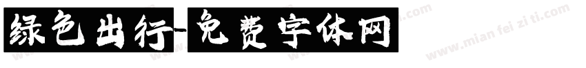 绿色出行字体转换