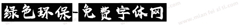 绿色环保字体转换
