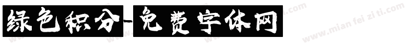 绿色积分字体转换