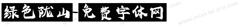 绿色陇山字体转换