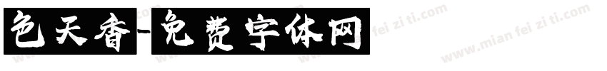 色天香字体转换
