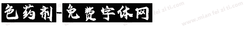 色药剂字体转换