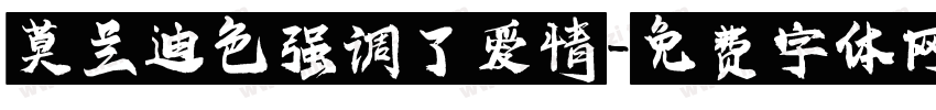 莫兰迪色强调了爱情字体转换
