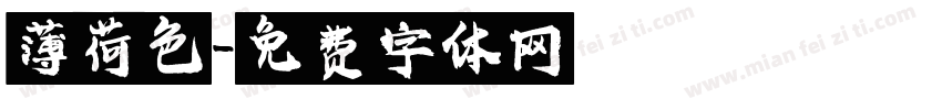 薄荷色字体转换