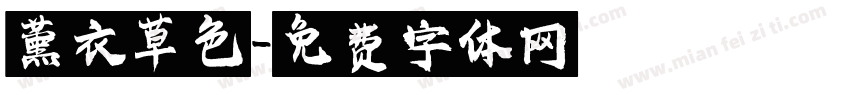 薰衣草色字体转换