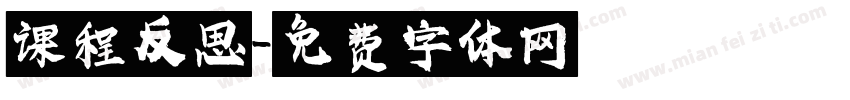 课程反思字体转换