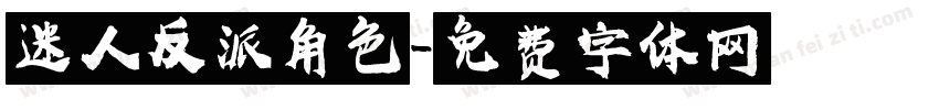 迷人反派角色字体转换