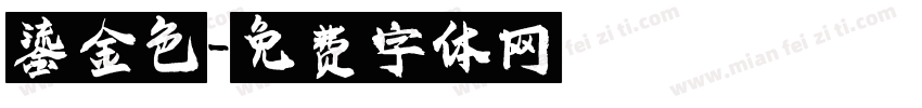 鎏金色字体转换