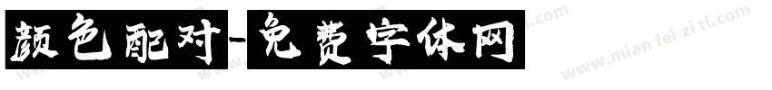颜色配对字体转换