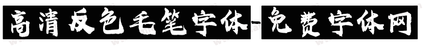 高清反色毛笔字体字体转换
