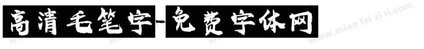高清毛笔字字体转换