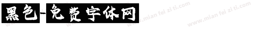 黑色字体转换