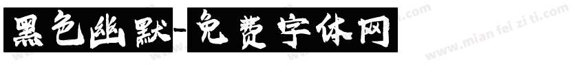 黑色幽默字体转换