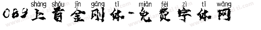 089上首金刚体字体转换