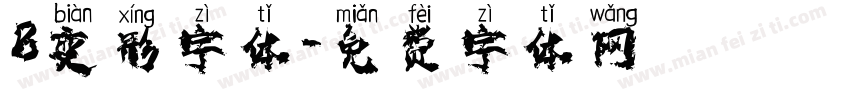B变形字体字体转换