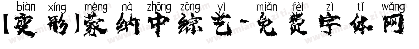 【变形】蒙纳中综艺字体转换