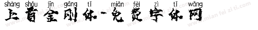 上首金刚体字体转换