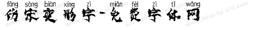仿宋变形字字体转换