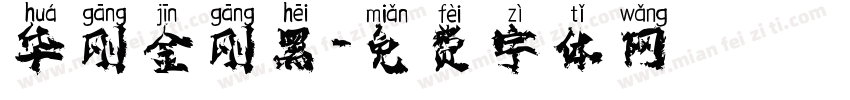 华刚金刚黑字体转换