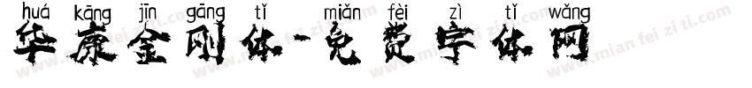 华康金刚体字体转换
