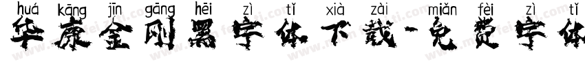 华康金刚黑字体下载字体转换