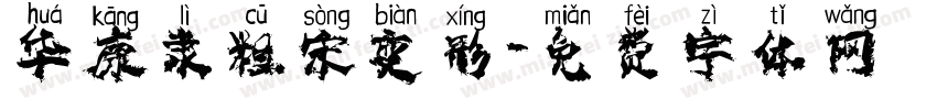 华康隶粗宋变形字体转换