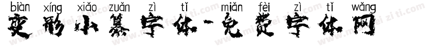 变形小纂字体字体转换